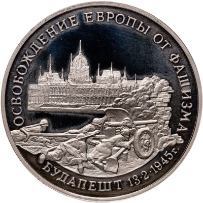 купить 3 рубля 1995 ММД Proof освобождение Европы от фашизма. Будапешт
