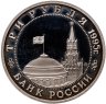 Купить 3 рубля 1995 ММД Proof освобождение Европы от фашизма. Будапешт