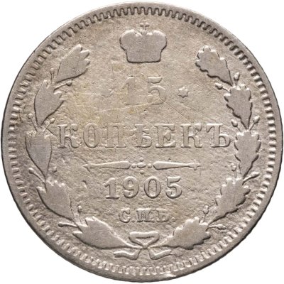 купить 15 копеек 1905 СПБ-АР