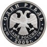 Купить 1 рубль 2009 ММД авиация современный реактивный самолёт (бомбардировщик Су-34)