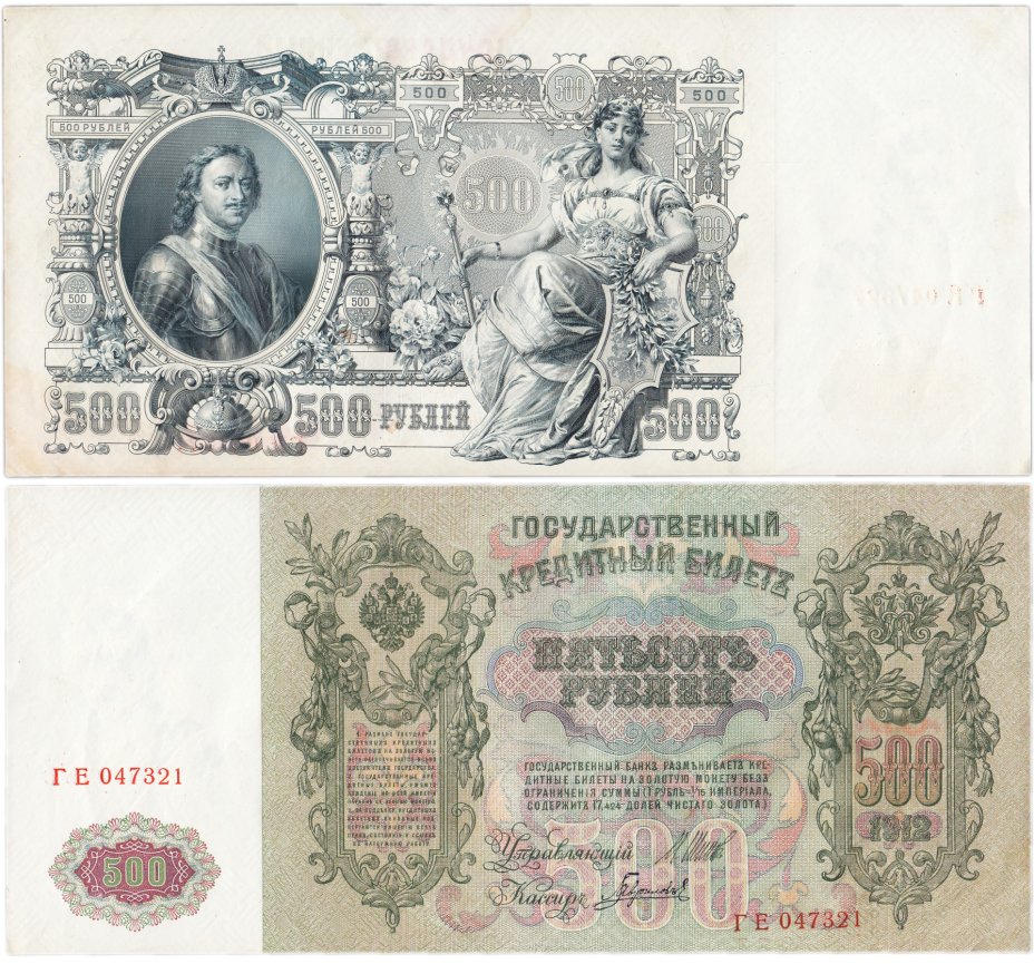 Купить 500 рублей 1912 Шипов, кассир Гаврилов