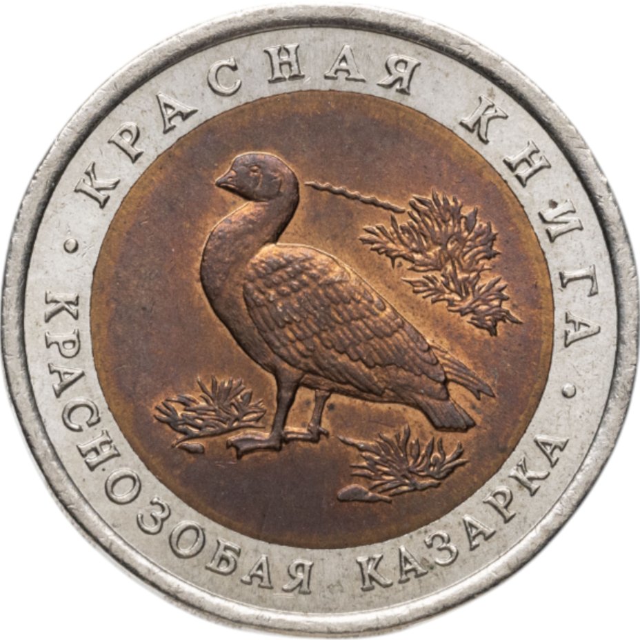 купить 10 рублей 1992 ЛМД краснозобая казарка