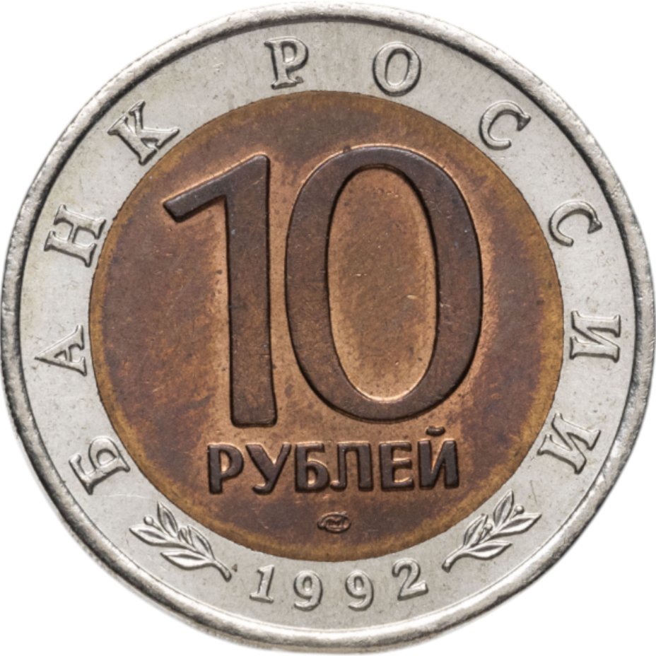 купить 10 рублей 1992 ЛМД краснозобая казарка