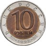 Купить 10 рублей 1992 ЛМД краснозобая казарка