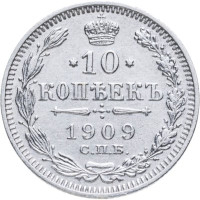 купить 10 копеек 1909 СПБ-ЭБ