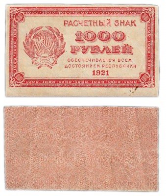 Купить 1000 рублей 1921 водяной знак "Связанные звезды"