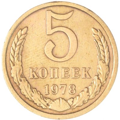 купить 5 копеек 1978