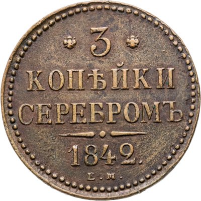 купить 3 копейки 1842 ЕМ