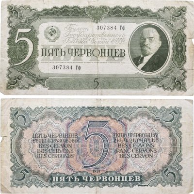 купить 5 червонцев 1937 тип литер Большая/маленькая, серия Гф