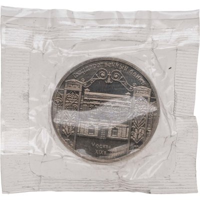 купить 5 рублей 1991 здание Proof Государственного банка в Москве, в запайке Госбанка СССР