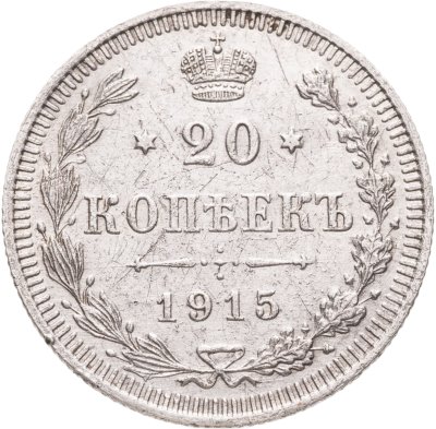 купить 20 копеек 1915 ВС