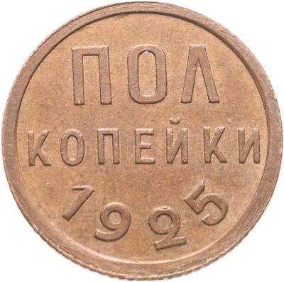 купить Полкопейки 1925