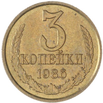 купить 3 копейки 1986