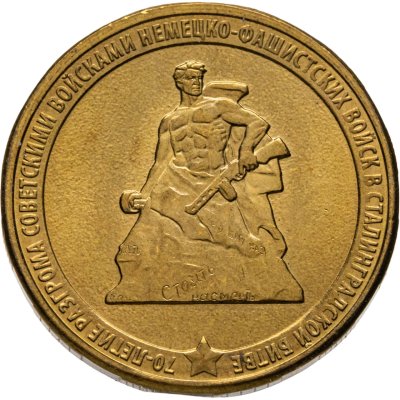 купить 10 рублей 2013 ММД "70-летие Сталинградской битве"