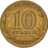 Купить 10 рублей 2013 ММД "70-летие Сталинградской битве"