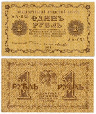 купить 1 рубль 1918 АА-035 кассир Лошкин