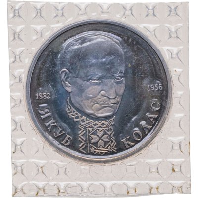 купить 1 рубль 1992 ЛМД Proof 110-летие со дня рождения Я. Коласа, в запайке