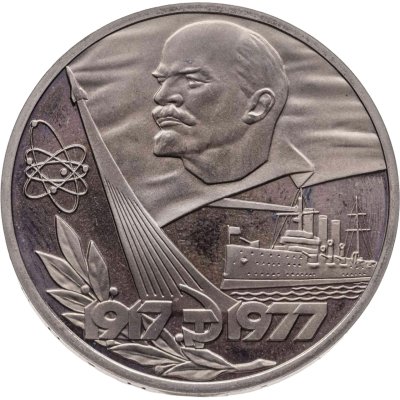 купить 1 рубль 1977 Proof 60 лет Великой Октябрьской социалистической революции новодельный выпуск