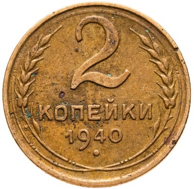 купить 2 копейки 1940