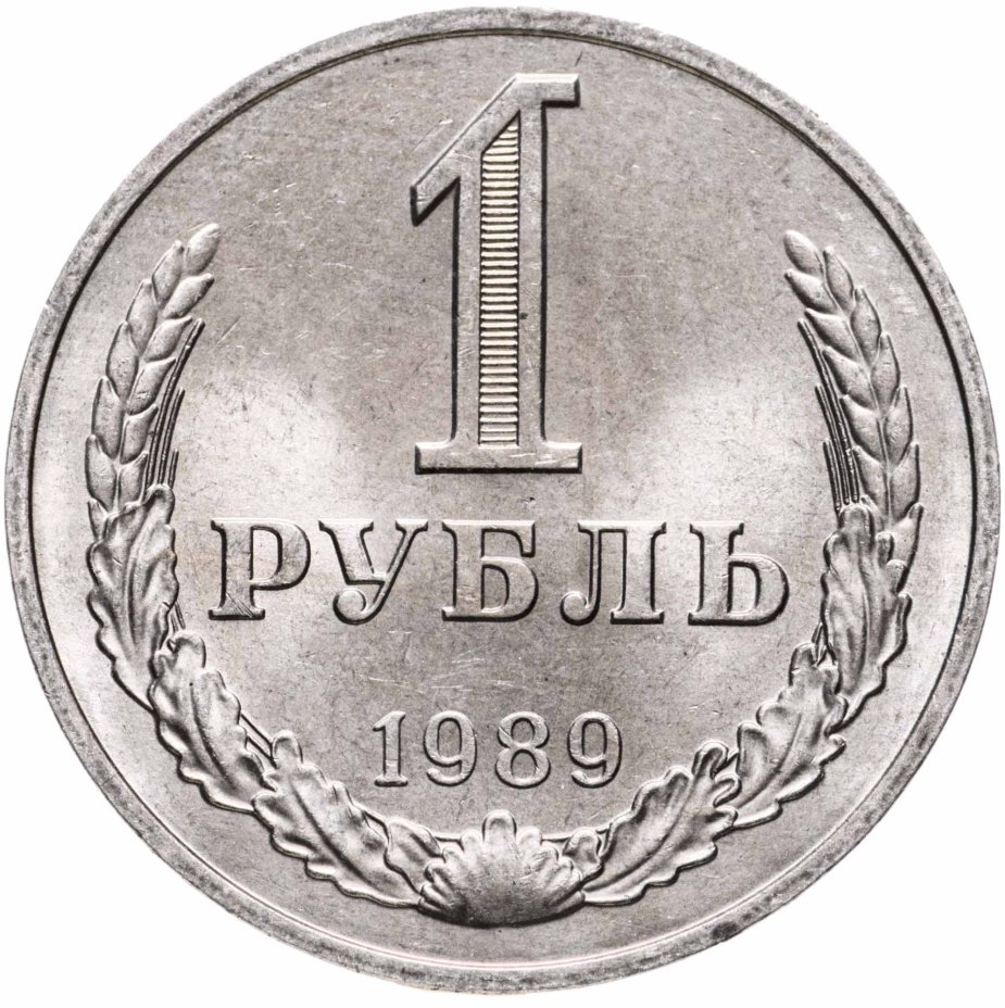 Монета 1 рубль 1989 стоимостью 390 руб.