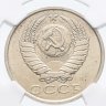 Купить 15 копеек 1991 Л в слабе DNC MS65