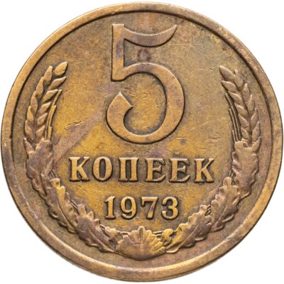 купить 5 копеек 1973