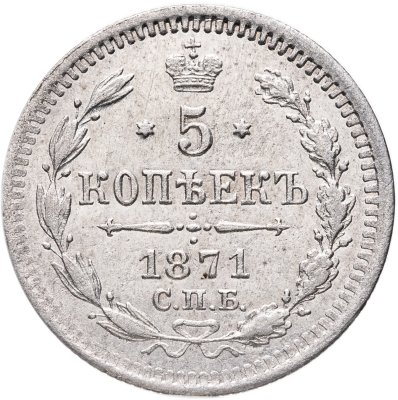 купить 5 копеек 1871 СПБ-HI