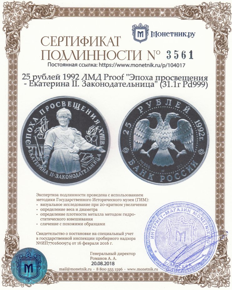 Сертификат подлинности 25 рублей 1992 ЛМД Proof "Эпоха просвещения - Екатерина II. Законодательница" (31.1г Pd999)