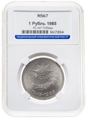 купить 1 рубль 1985 40 лет Победы советского народа в Великой Отечественной войне, в слабе ННР MS 67