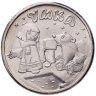 Купить 25 рублей 2021 ММД Российская (советская) мультипликация - мультфильм "Умка" в блистере
