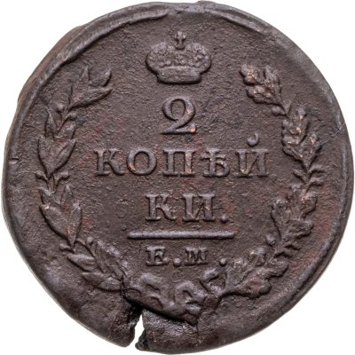 купить 2 копейки 1825 ЕМ-ИК