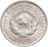 Купить 20 копеек 1930