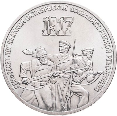 купить 3 рубля 1987 "70 лет Великой Октябрьской революции"