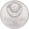 Купить 3 рубля 1987 "70 лет Великой Октябрьской революции"