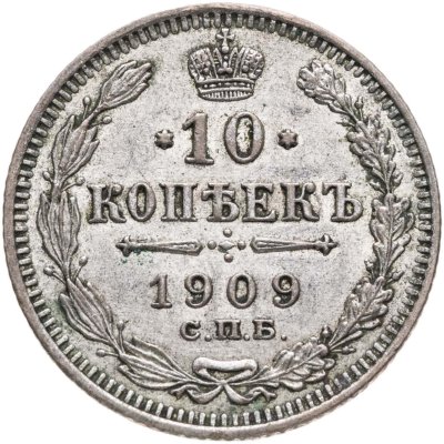 купить 10 копеек 1909 СПБ-ЭБ