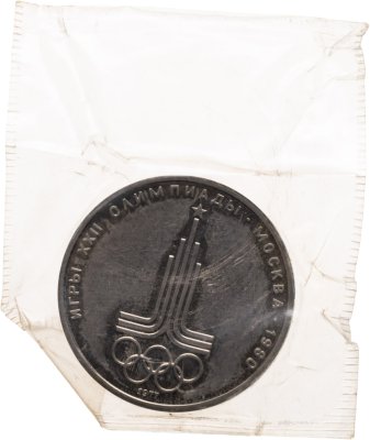купить 1 рубль 1977 "Олимпиада-80 эмблема Олимпийских игр" в запайке