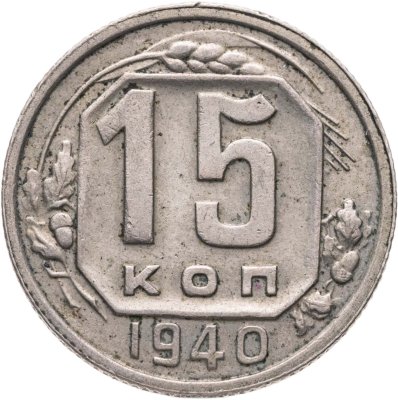 купить 15 копеек 1940