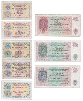 купить Набор чеков ВНЕШПОСЫЛТОРГа образца 1976 года 1, 2, 10, 25 и 50 копеек, 1, 3 и 5 рублей (8 чеков)