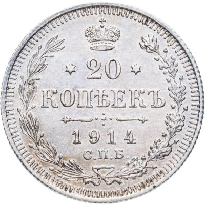 купить 20 копеек 1914 ВС