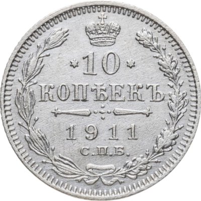 купить 10 копеек 1911 СПБ-ЭБ