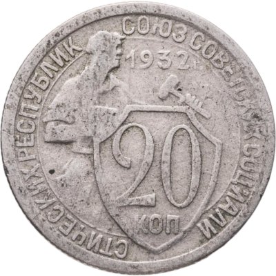 купить 20 копеек 1932