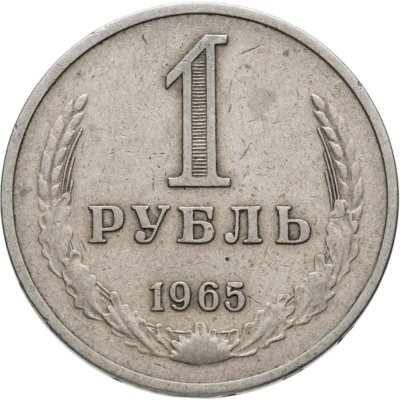 купить 1 рубль 1965