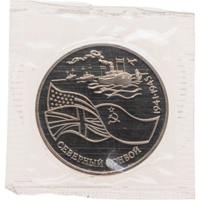 купить 3 рубля 1992 ЛМД Proof северный конвой, в запайке