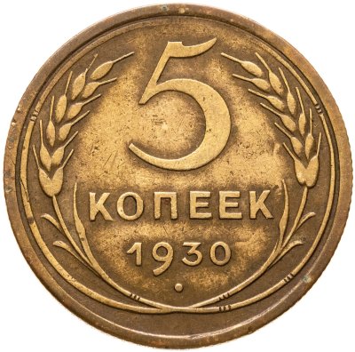 купить 5 копеек 1930