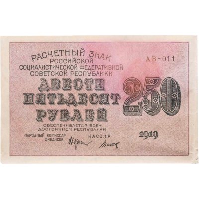 купить 250 рублей 1919, наркомфин Крестинский, кассир Титов