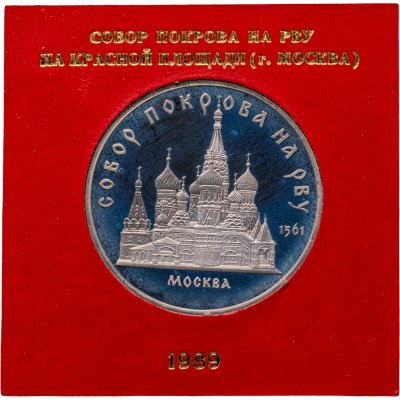купить 5 рублей 1989 собор Покрова на Рву в Москве