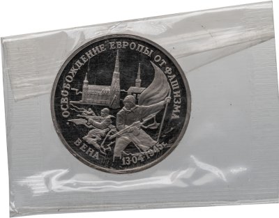 купить 3 рубля 1995 ЛМД освобождение Европы от фашизма. Вена в банковской запайке