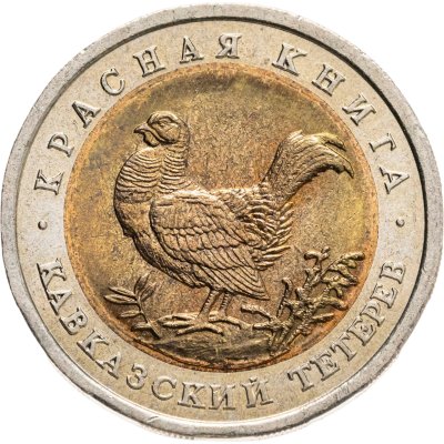 купить 50 рублей 1993 ЛМД "Кавказский Тетерев - Красная Книга"