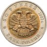 Купить 50 рублей 1993 ЛМД "Кавказский Тетерев - Красная Книга"