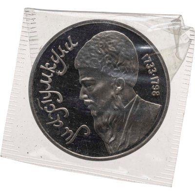 купить 1 рубль 1991 Proof "Махтумкули - туркменский поэт и мыслитель" в банковской запайке